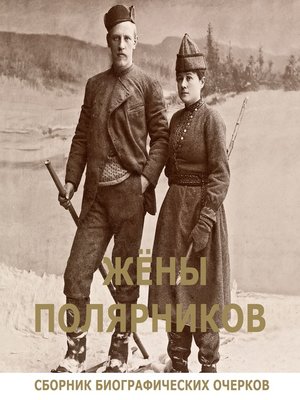 cover image of Жены полярников